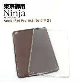 【東京御用Ninja】Apple iPad Pro 10.5 （2017年版）專用高透款TPU清水保護套