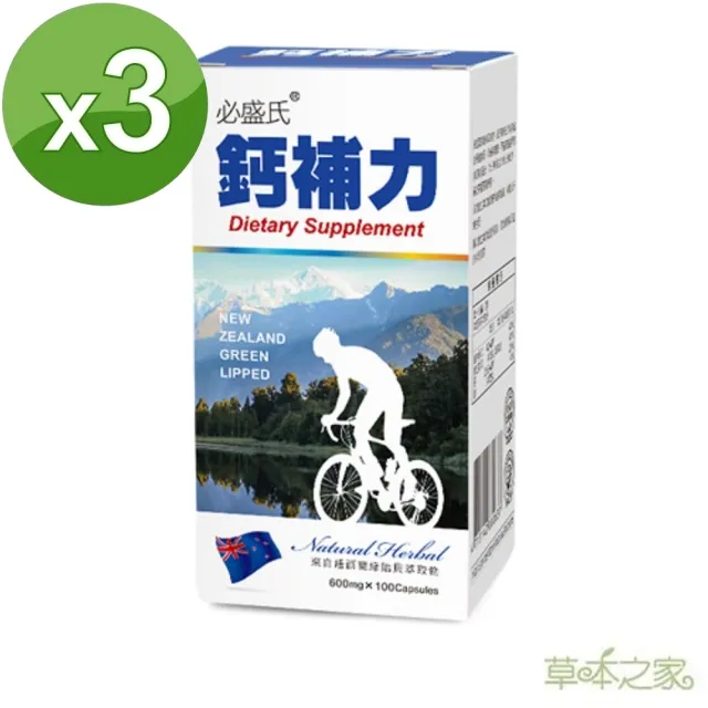 【草本之家】鈣補力3入組(100粒/入)(綠貽貝.葡萄糖胺鹽酸鹽.MSM 甲基硫醯基甲烷)