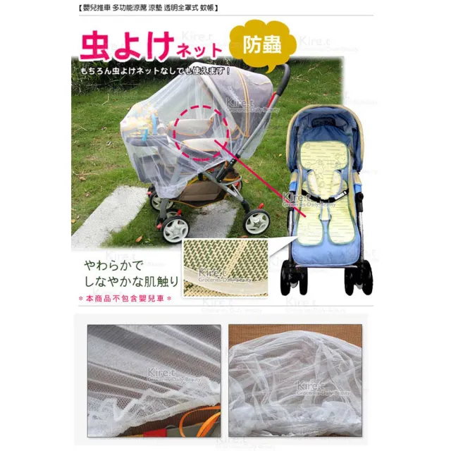 【kiret】【超值組合】kiret 嬰兒推車蚊帳+多功能草蓆-涼蓆 涼墊 各1入(透明全罩式 嬰兒推車 涼蓆 嬰兒車)