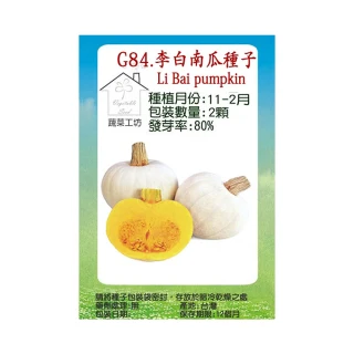【蔬菜工坊】G84.李白南瓜種子2顆(李白)