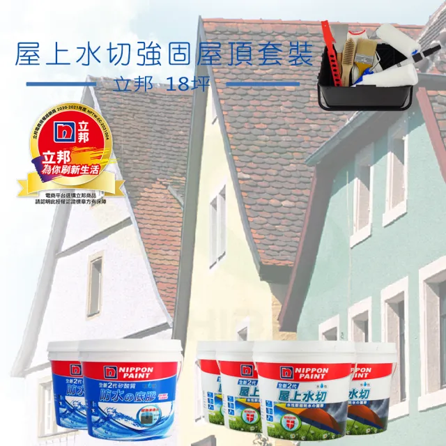 【立邦】《18坪屋頂防水》屋上水切強固套裝(屋頂防水漆組合)