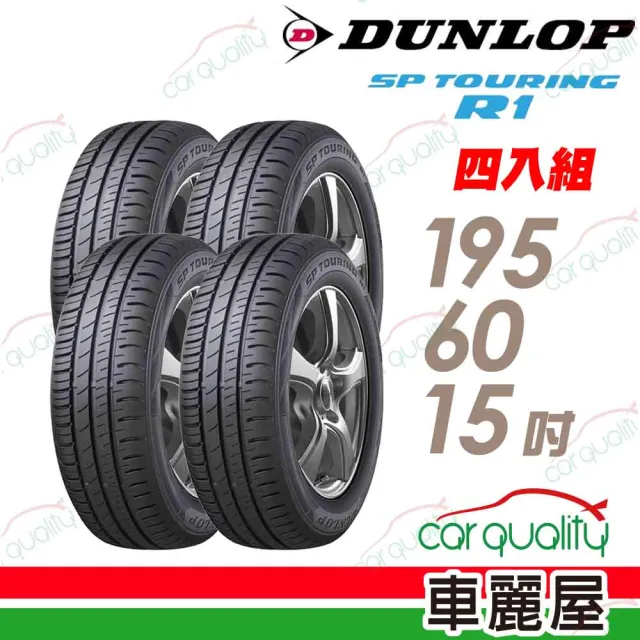 【DUNLOP 登祿普】輪胎 登祿普 SP TOURING R1 省油耐磨輪胎_四入組_195/60/15(車麗屋)