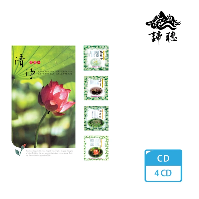 【諦聽文化】清淨菩提吟(4CD)