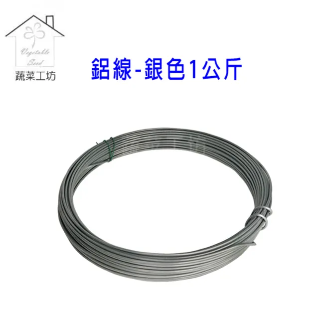 【蔬菜工坊】鋁線-銀色1公斤4.5mm