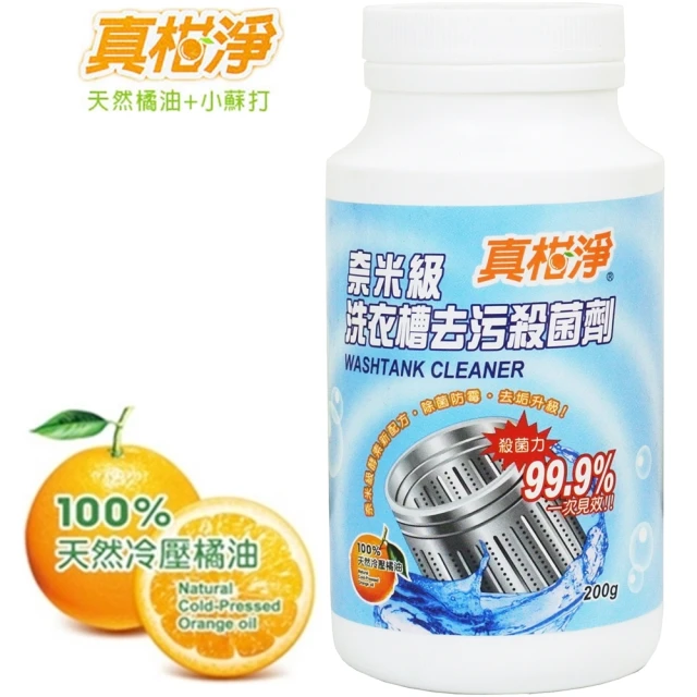 【真柑淨】奈米級洗衣槽去污劑200gx12入(天然冷壓橘油)