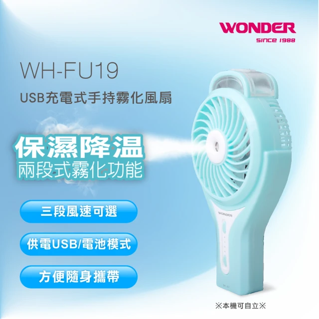 WONDER旺德 USB充電式手持霧化風扇(WH-FU19)