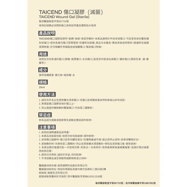 【TAICEND 泰陞】傷口凝膠 25g(滅菌)