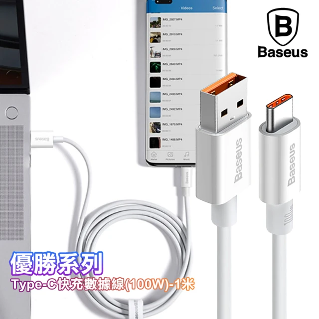 【BASEUS】2入 優勝系列 Type-C 快充傳輸線100W-1米-白