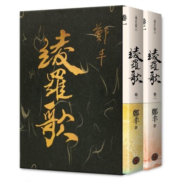 綾羅歌．卷一〜卷二．限量精緻燙金典藏書盒版 | 拾書所