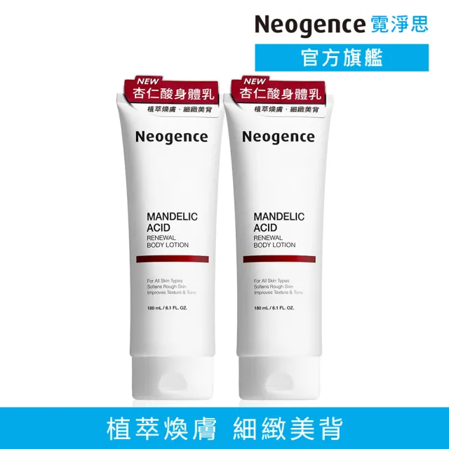 【Neogence 霓淨思】杏仁酸透亮煥膚身體乳180ml-2入