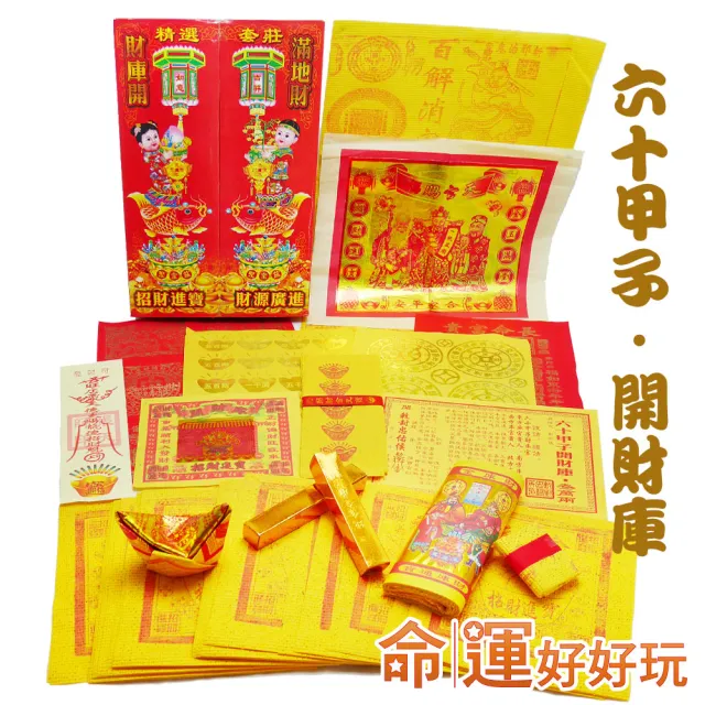 【命運好好玩】天地財庫銀行補庫金紙套組(寄送到府)