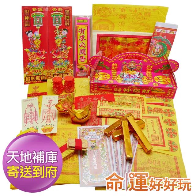 【命運好好玩】天地財庫銀行補庫金紙套組(寄送到府)