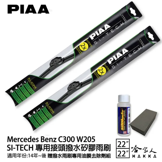 【PIAA】BENZ C300 W205(日本矽膠撥水雨刷 22 22 兩入 14~年後 哈家人)