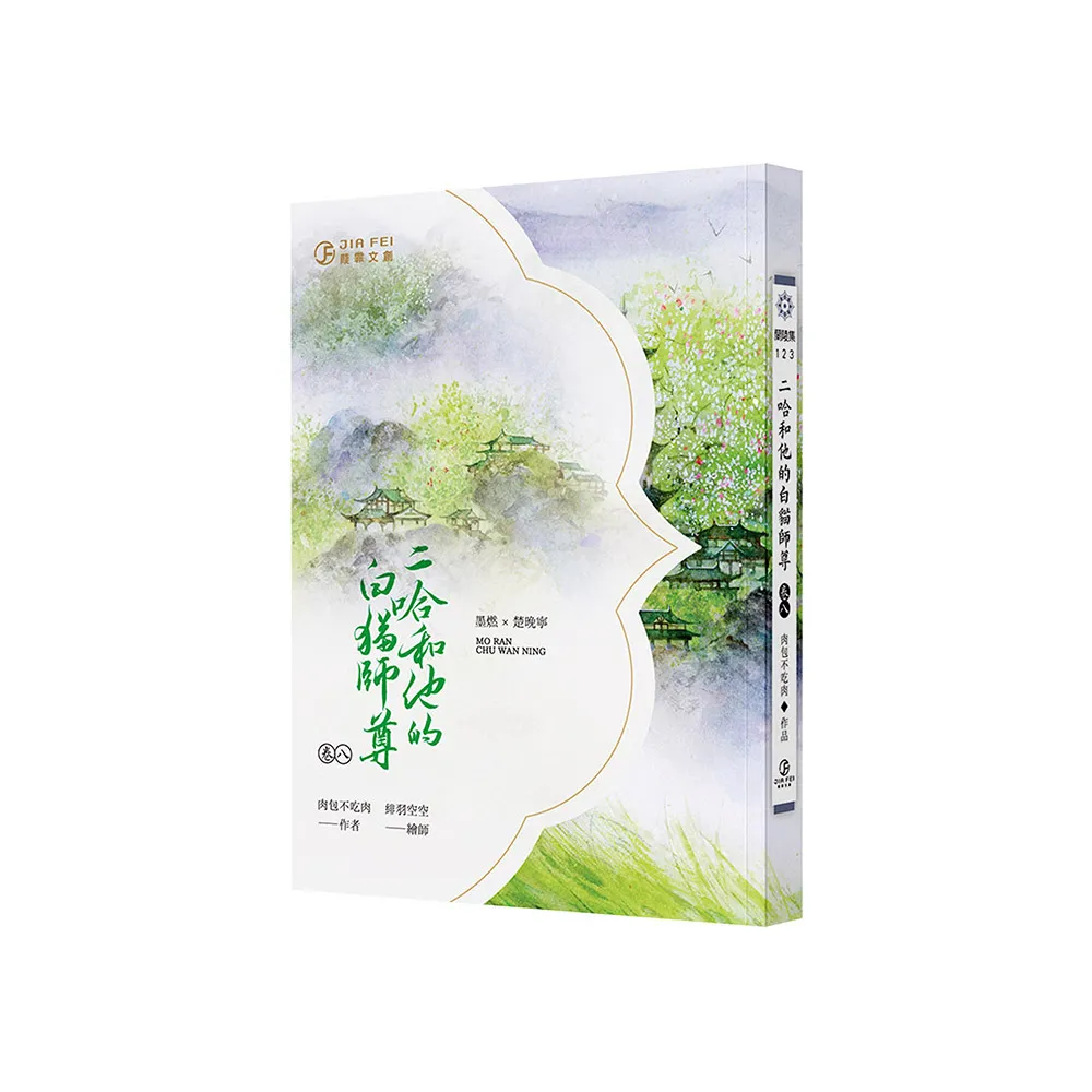 二哈和他的白貓師尊（8）（限）（完） - momo購物網- 好評推薦-2025年1月