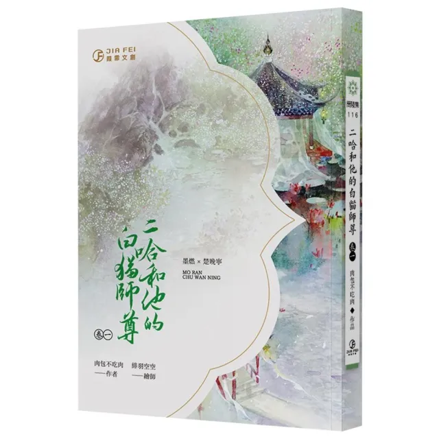 二哈和他的白貓師尊（1）（限） - momo購物網- 好評推薦-2025年4月