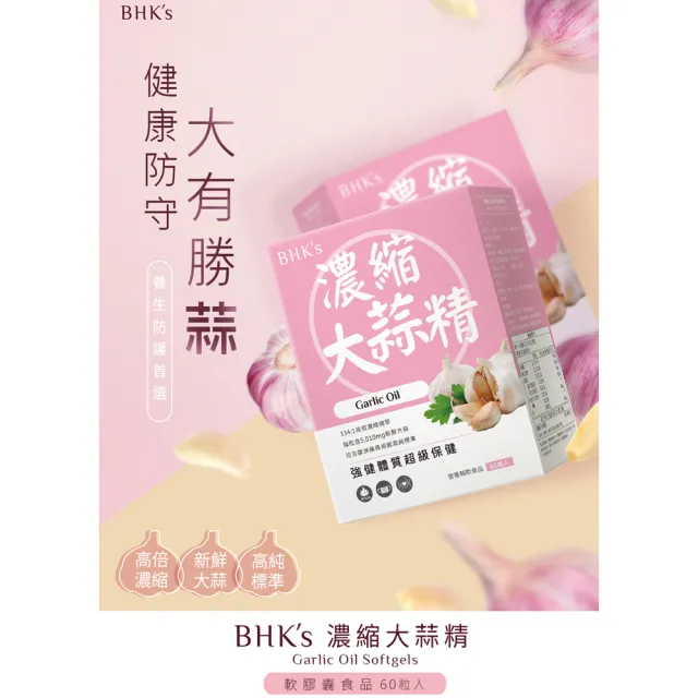 【BHK’s】濃縮大蒜精 軟膠囊 2盒組(60粒/盒)