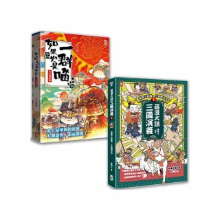 如果歷史是一群喵（12）+萌漫大話三國演義（1）【二冊套書】