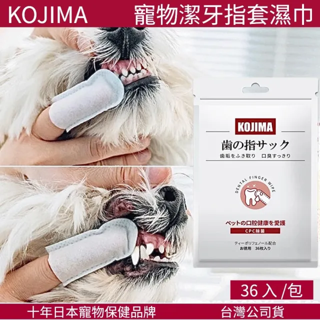 【KOJIMA】寵物3效合1潔牙指套濕巾36入/包(貓狗去除牙垢滋潤牙齦清潔牙齒 毛孩寵物牙膏牙刷)