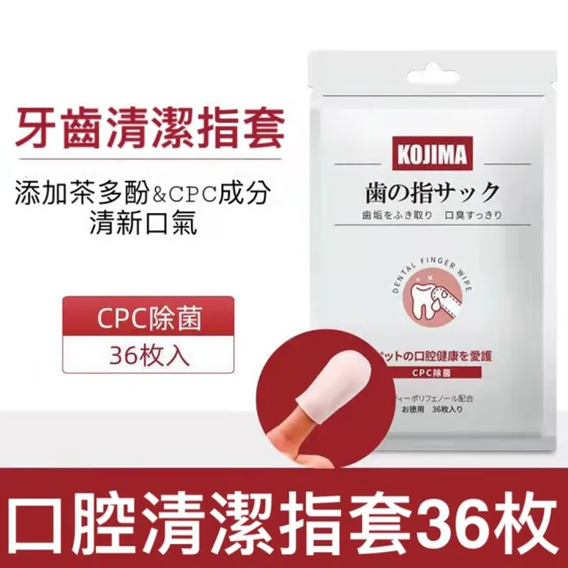 【KOJIMA】寵物3效合1潔牙指套濕巾36入/包(貓狗去除牙垢滋潤牙齦清潔牙齒 毛孩寵物牙膏牙刷)