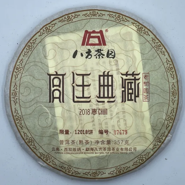 【盛嘉源】八方茶園 宮廷典藏 2018年(普洱茶 熟茶 357g)