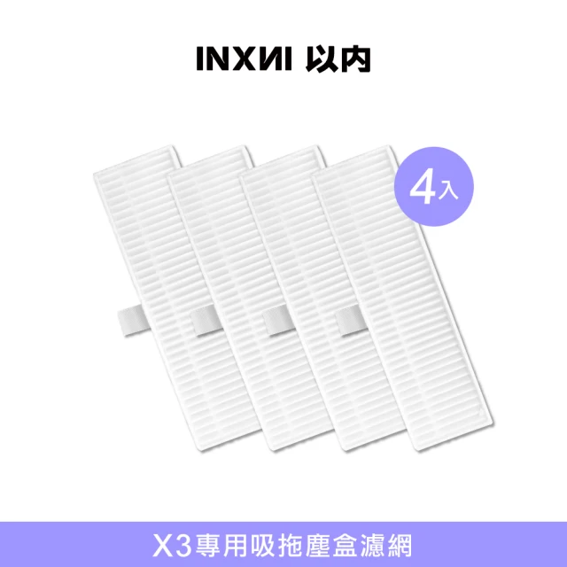 【INXNI 以內】X3 專用吸拖塵盒濾網(4入)