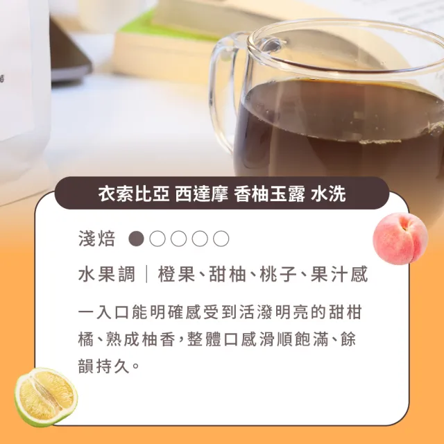 【Buon Caffe 步昂咖啡】衣索比亞 西達摩 香柚玉露 水洗 淺焙咖啡豆 甜柑橘滋味(半磅227g/袋；接單現烘)