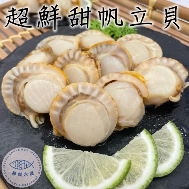 勝傑水產 鮮甜帆立貝500g/包*2包組(簡易居家料理)