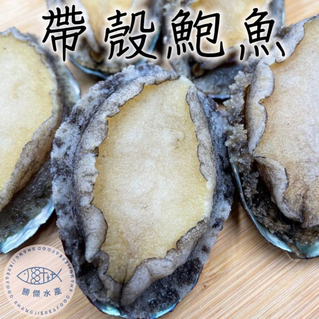 勝傑水產 帶殼鮑魚500g/包*2包組(貨真價實非厚重冰衣)