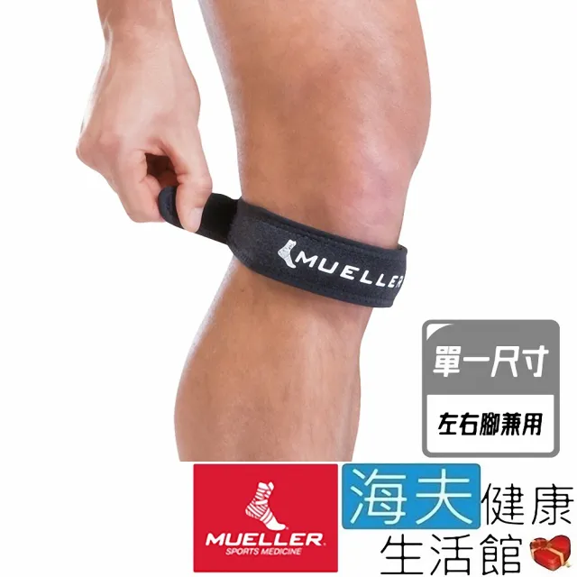 【海夫健康生活館】慕樂 肢體護具 未滅菌 Mueller 髕腱加壓帶 左右腳兼用(MUA52997)
