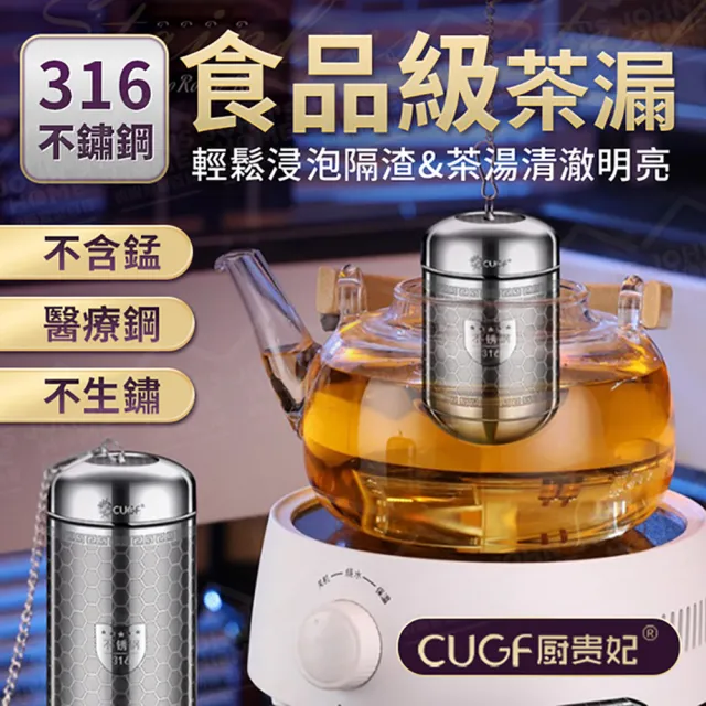 【JOHN HOUSE】316不鏽鋼茶漏 廚貴妃 CUGF 茶倉 泡茶神器 濾網茶葉(小款)