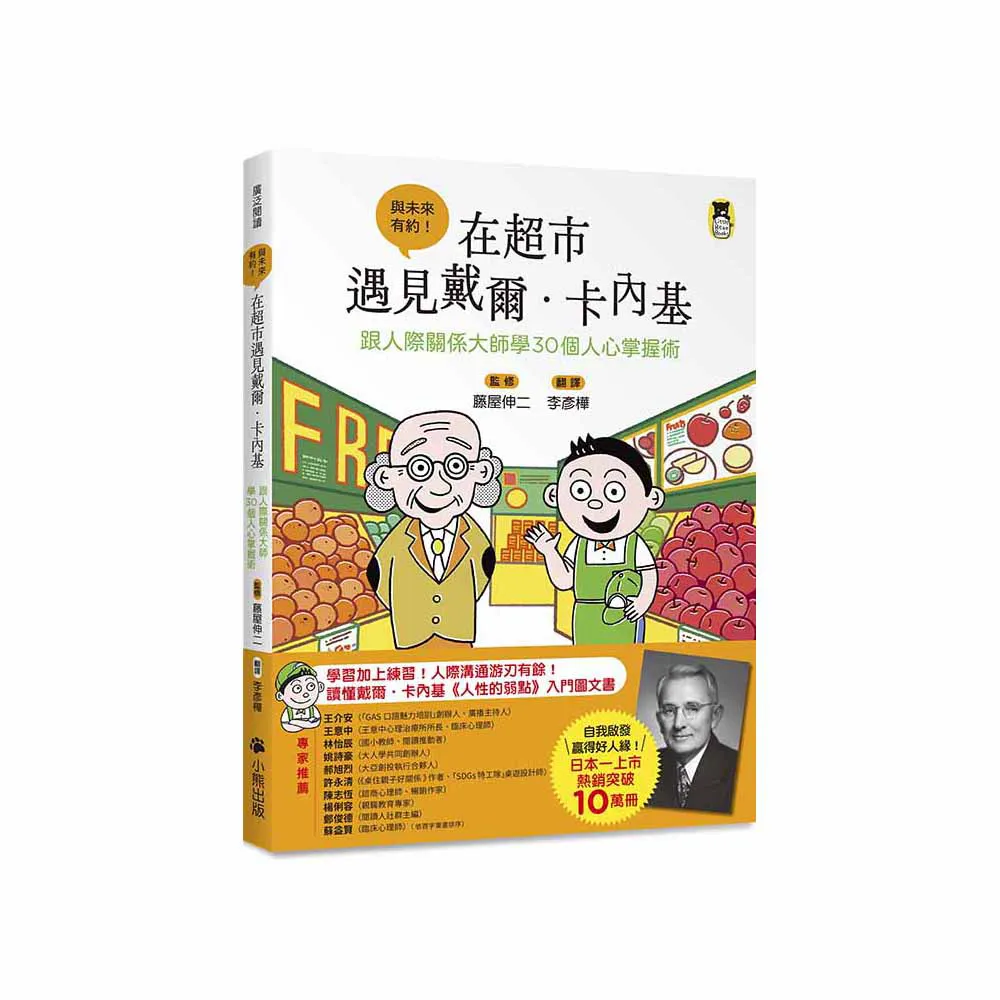 在超市遇見戴爾．卡內基：跟人際關係大師學30個人心掌握術