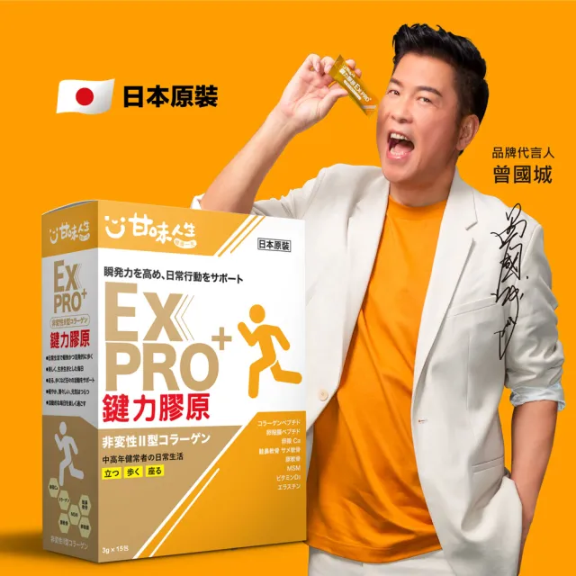 【甘味人生】鍵力膠原EXPRO(日本原裝非變性二型膠原蛋白3gx15包x5盒)