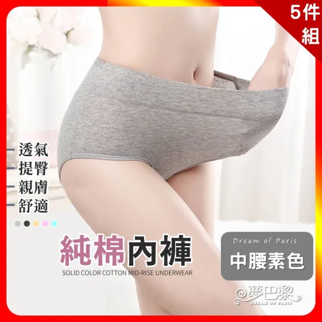 【夢巴黎】素色純棉中腰內褲 x 5件組(5件組 內褲 大尺碼內褲 純棉內褲 中腰內褲 無痕內褲 女內褲)
