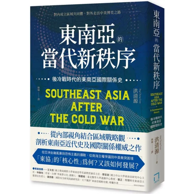 東南亞的當代新秩序：後冷戰時代的東南亞國際關係史–對內成立區域共同體 對外走出中美博奕之路