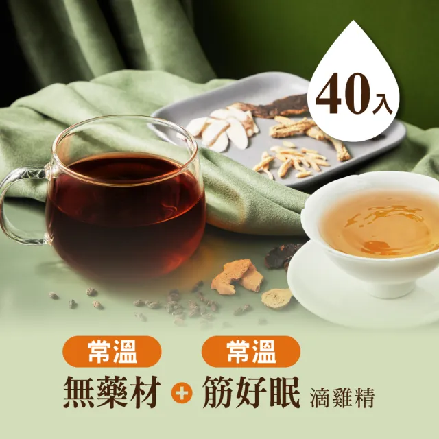 【田原香】常溫版-無藥材滴雞精+筋好眠滴雞精2盒組(共40入；60ml/包)送禮 禮盒