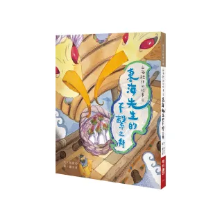 山海經裡的故事４：東海先生的不繫之舟