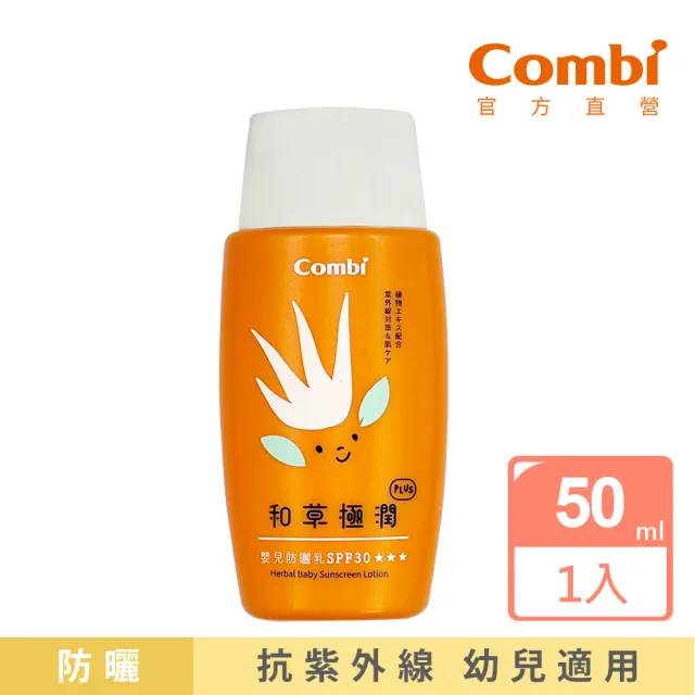 【Combi官方直營】和草極潤嬰兒防曬乳plus 50ml(SPF30)