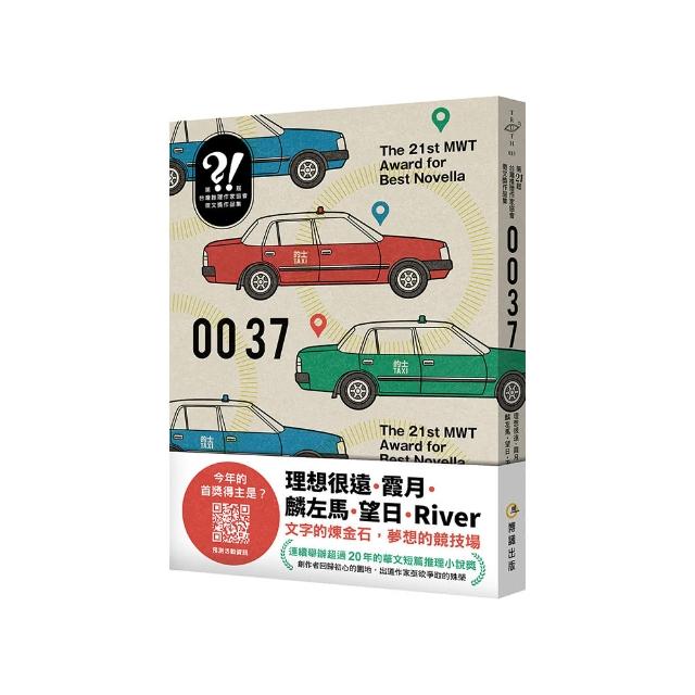 0037（第二十一屆台灣推理作家協會徵文獎作品集）