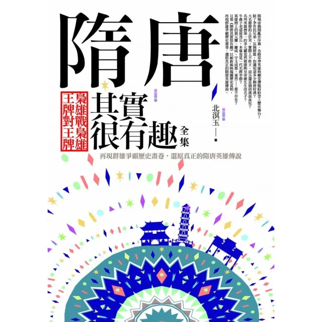 隋唐其實很有趣 全集：梟雄戰梟雄．王牌對王牌