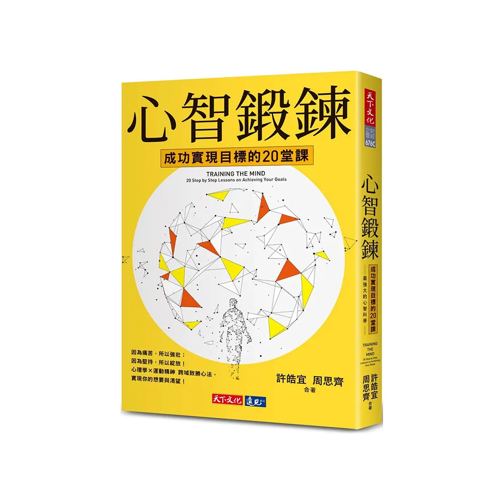 心智鍛鍊：成功實現目標的20堂課――最強大的心智科學 × 最有效的學習心法