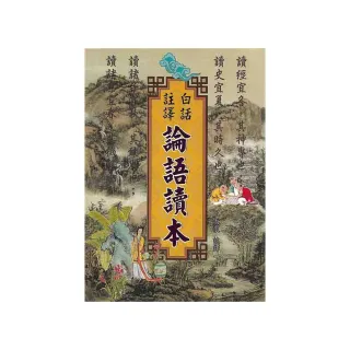白話註譯論語讀本