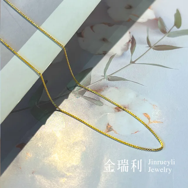 【金瑞利】黃金項鍊 0.89錢±1厘(盒子鍊)