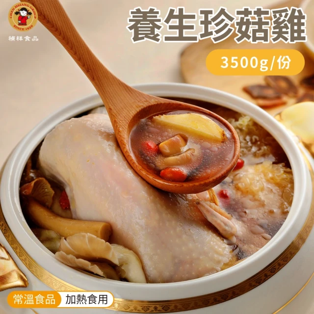 【禎祥】養生珍菇雞禮盒  全雞3500g(禮盒 伴手禮)