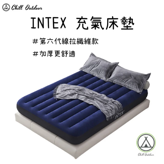 Chill Outdoor INTEX 露營充氣床墊 單人加大款(氣墊床 充氣床 睡墊 充氣床墊 露營床墊 車用床墊)