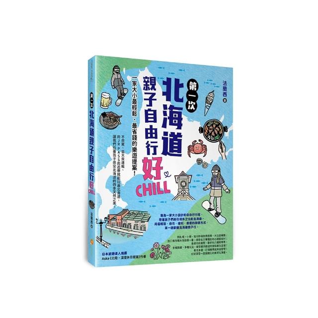 第一次北海道親子自由行好Chill：一家大小最輕鬆、最省錢的樂遊提案！