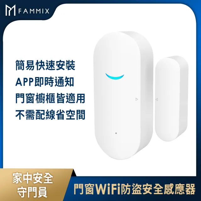 【FAMMIX 菲米斯】門窗WiFi防盜安全感應器WD-1(APP即時通知/免布線安裝)