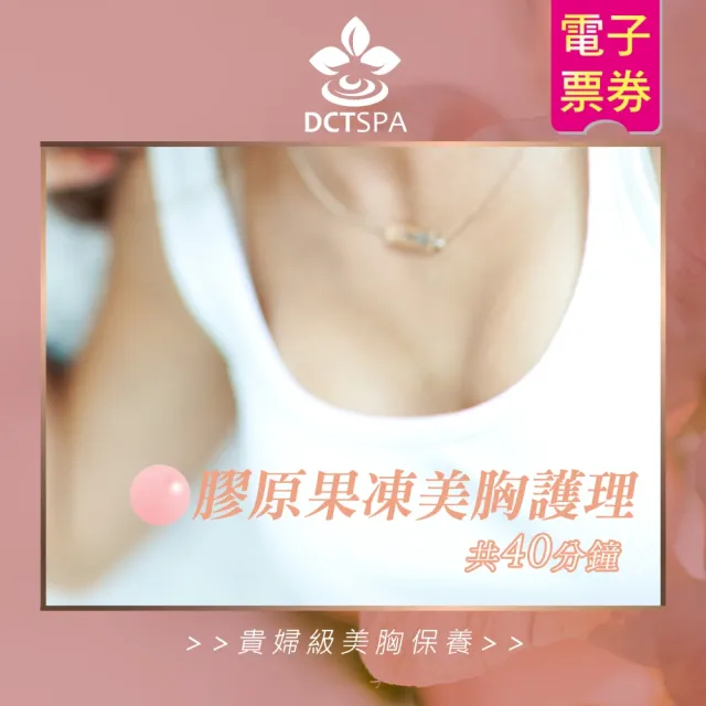 【美夢成真DCTSPA】膠原果凍美胸C.J.B護理40分鐘