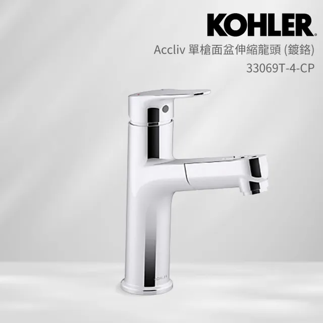 【KOHLER】Accliv 單槍面盆伸縮龍頭(鍍鉻)