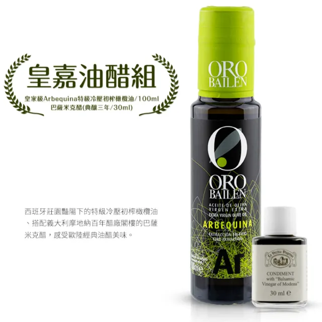 【Oro Bailen 皇嘉】皇家油醋組 Arbequina100ml+三年巴薩米克醋30ml(油醋搭配 沙拉涼拌首選)