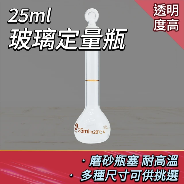 Life工具 玻璃量瓶25ml 樣品瓶 玻璃瓶蓋子 容量瓶 玻璃罐 玻璃定量瓶 理化儀器 玻璃容器(130-GVF25)